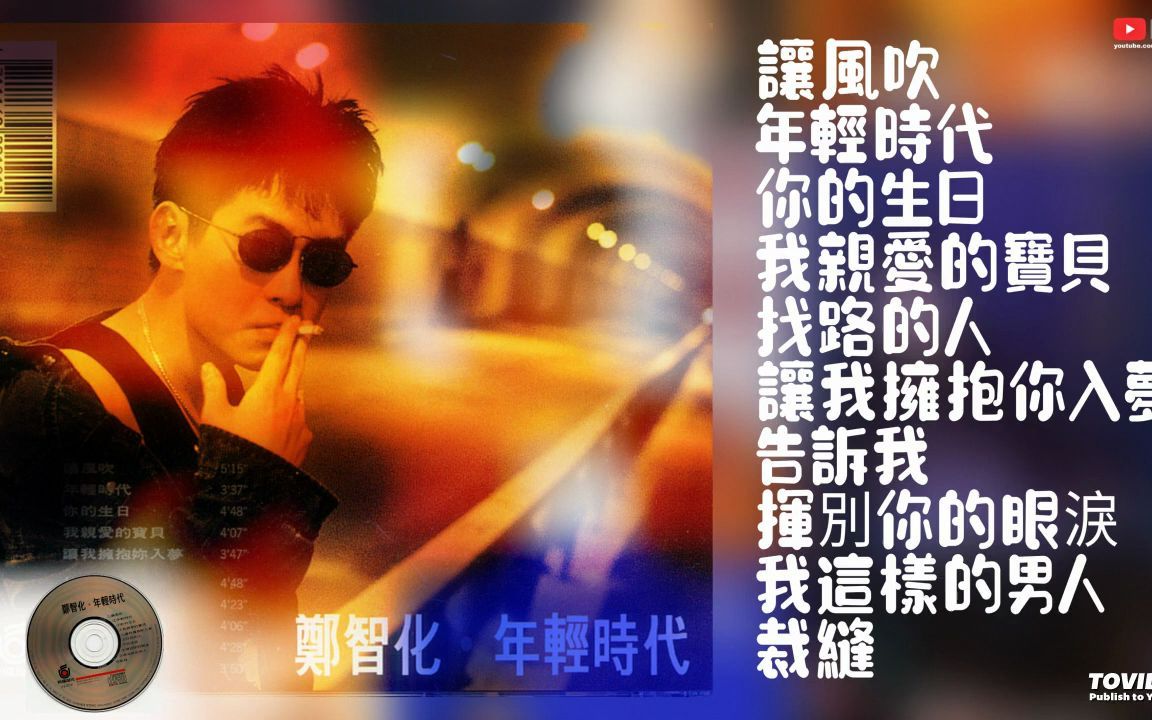 [图]鄭智化《年輕時代》專輯1991