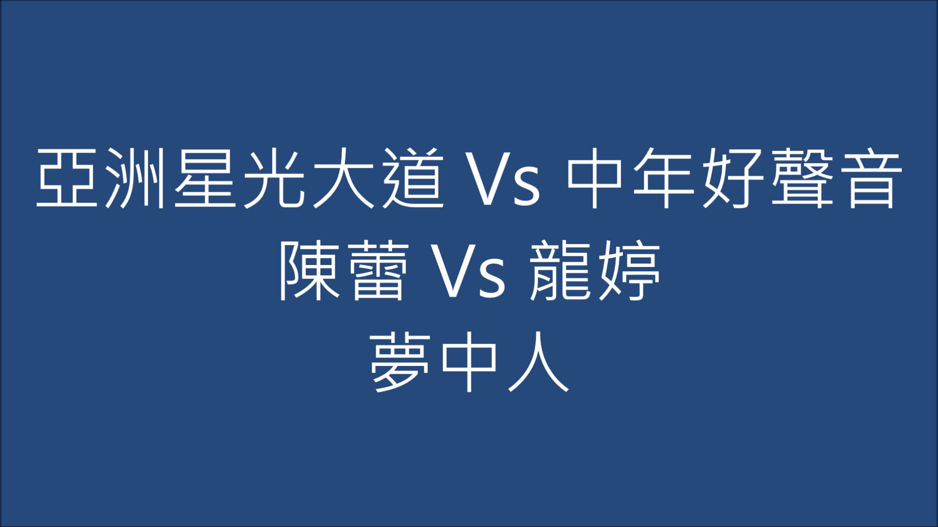 [图]亞洲星光大道 Vs 中年好聲音 陳蕾 Vs 龍婷 夢中人