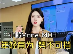 下载视频: 小鹏Mona M03 年轻有为！势不可挡！