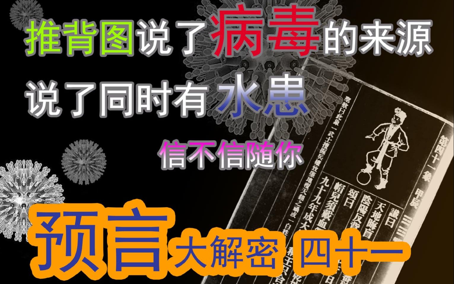 [图]推背图41象。2020年，病毒，水患，总统大选，千年之前已有预言，庚子之危机。上土下日，阴阳相反之地，昔旱之别。何日休？何朝圣日，泰来见。