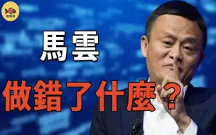 Download Video: 马云究竟做错了什么？ 从万人敬仰到跌落神坛，官方3次揭开马云真面目，首富消失的真相细思极恐