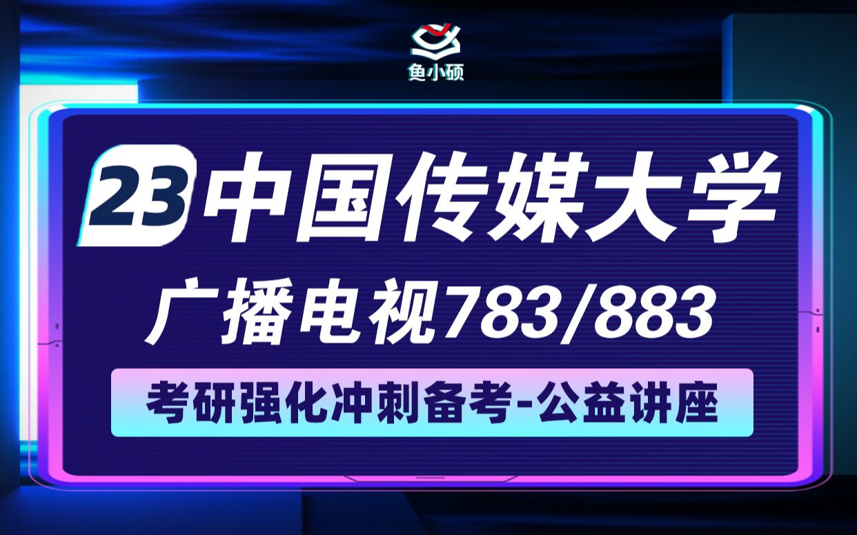 [图]23中国传媒大学广电考研暑期强化备考分享—783主题写作—883人文社科基础—KIKI学姐—23中国传媒大学广电考研备考直播干货分享-中传广电考研