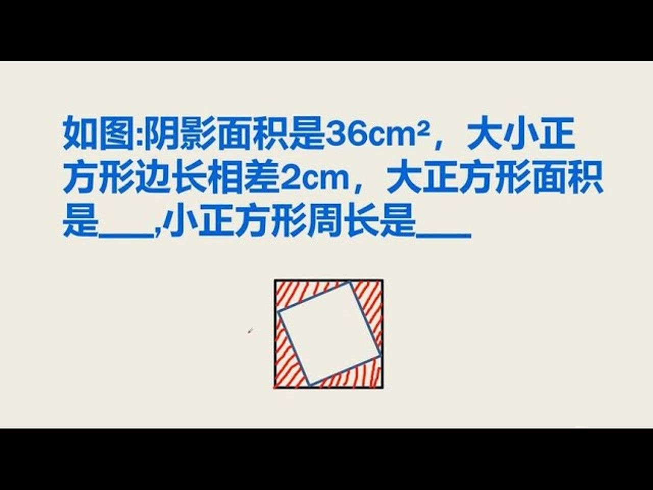 阴影面积是36平方厘米大小正方形边长差2厘米求大正方形面积哔哩哔哩bilibili