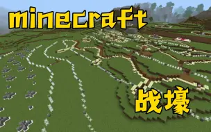 Télécharger la video: 在minecraft中修建一条实用战壕