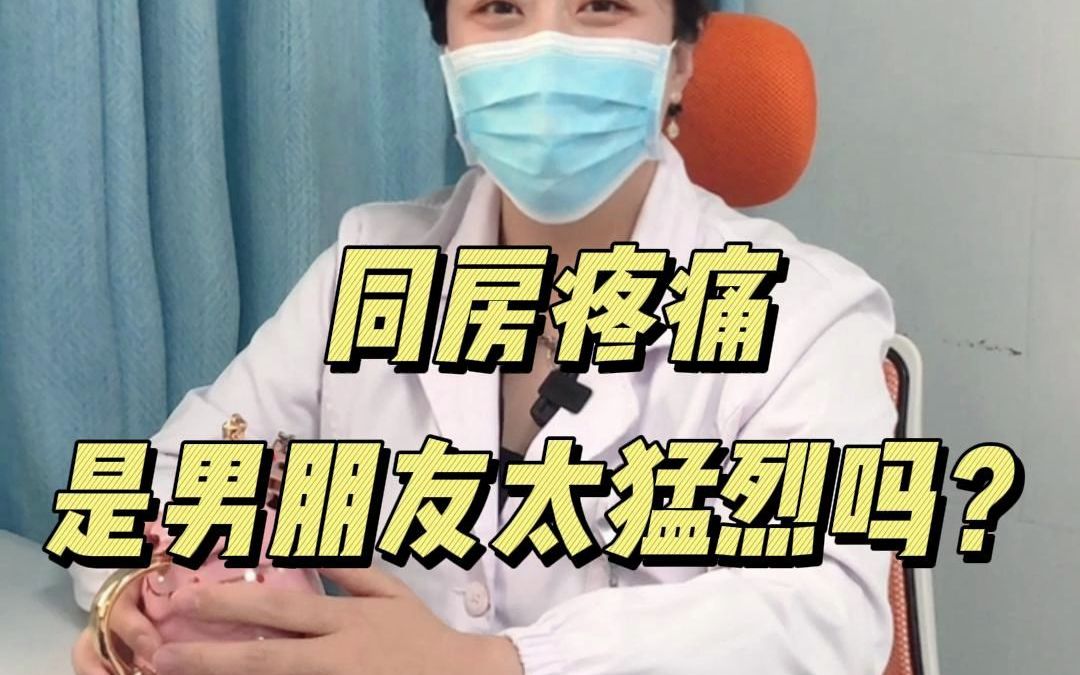 同房时疼痛是怎么回事