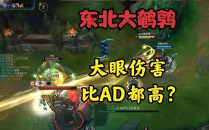 Download Video: 大鹌鹑：大眼伤害比AD都高？位置好了一个大招就能五杀？