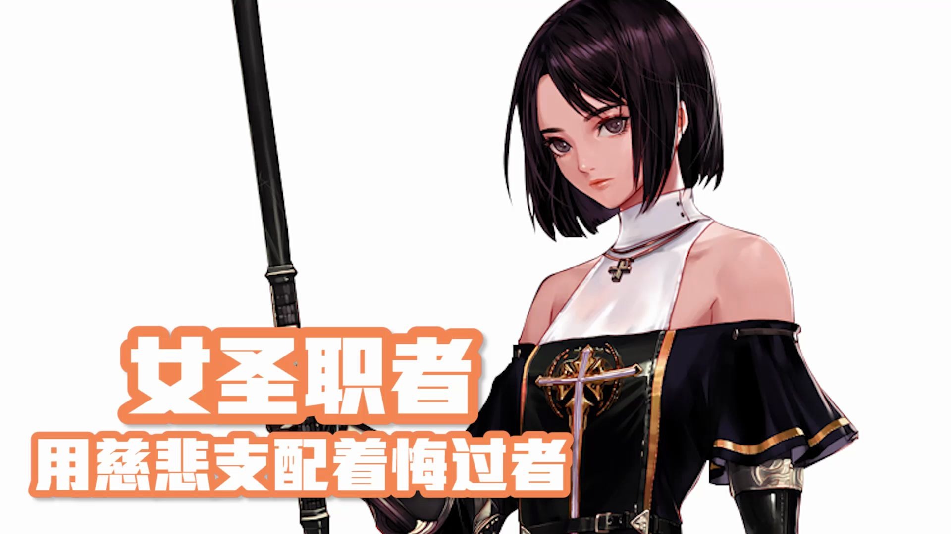 dnf职业见闻录—用慈悲支配悔过 女圣职者