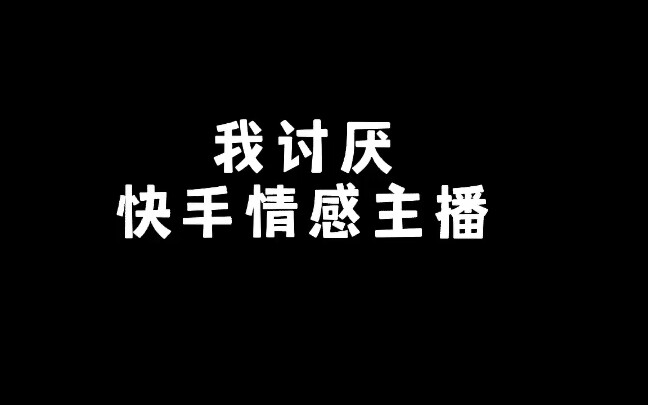 [图]【吐槽】讨厌快手情感主播