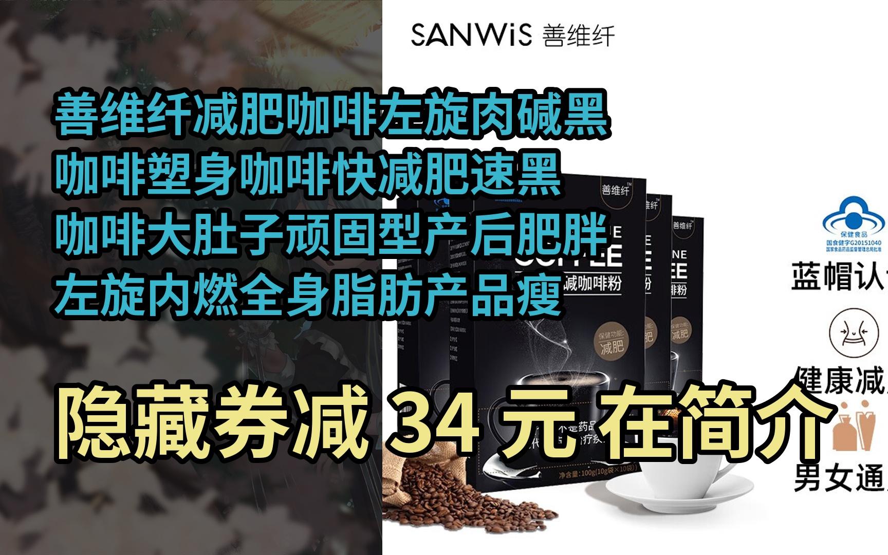 【隐05藏券】善维纤减肥咖啡左旋肉碱黑咖啡塑身咖啡快减肥速黑咖啡