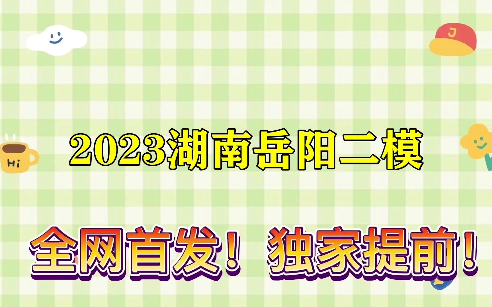 2023湖南岳阳二模!各科解析汇总已更新哔哩哔哩bilibili