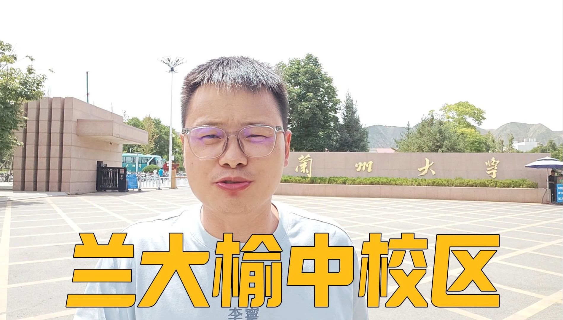 高考百事通卢老师全国大学行-兰大榆中校区