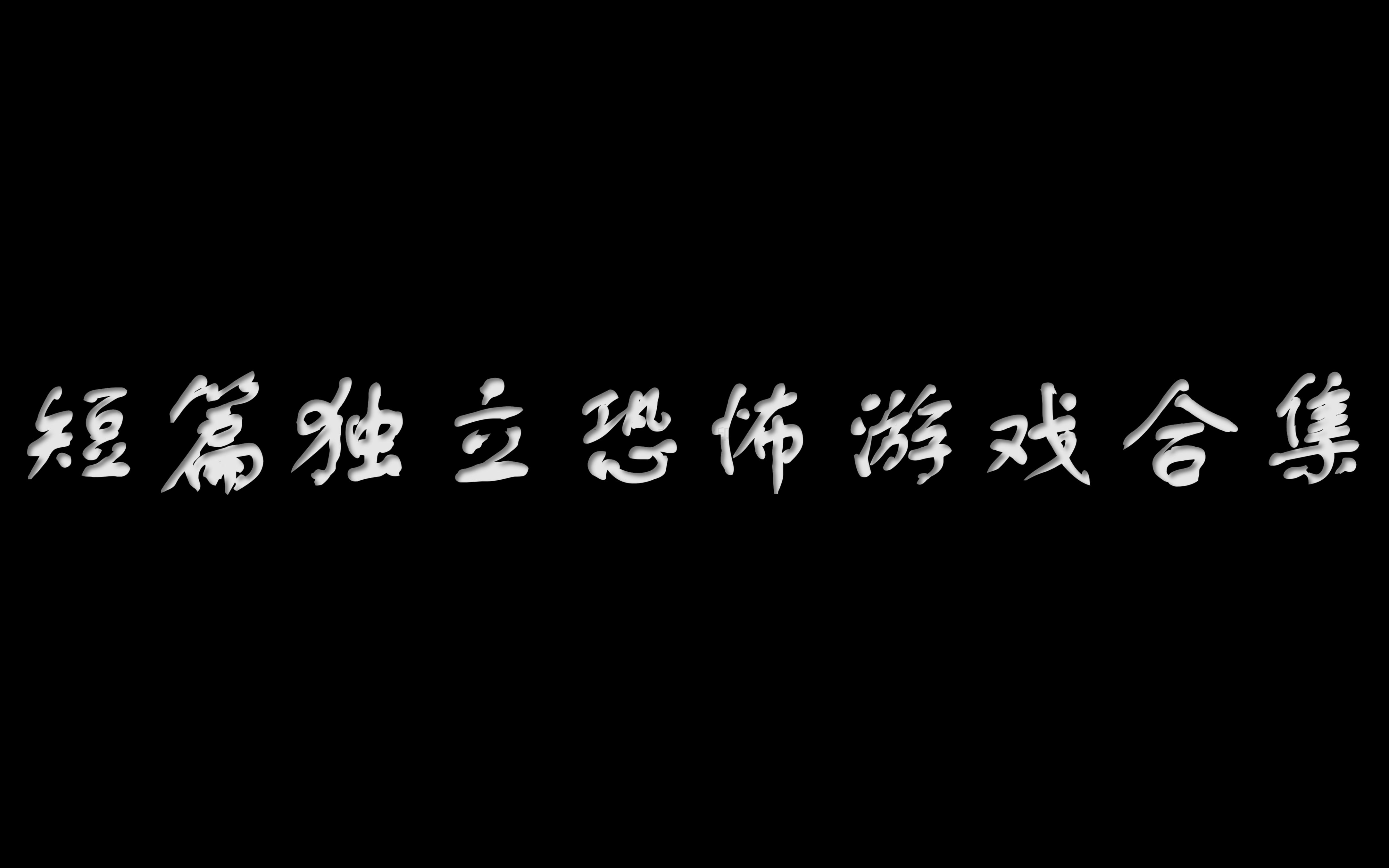 [图]【陆晨】短篇独立恐怖游戏合集（三）——精品特辑