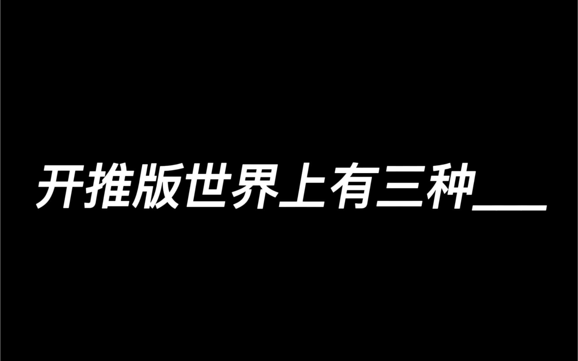 [图]【开始推理吧】开推版世界上有三种___文学