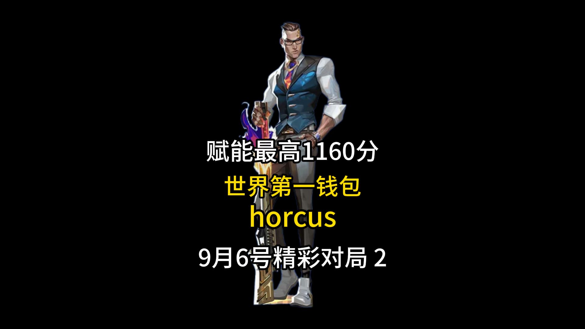 【9月6号】horcus昨天直播中的精彩操作第二期哔哩哔哩bilibili