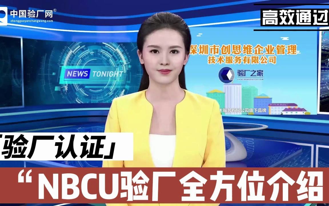 NBCU验厂是什么意思?NBCU验厂主要验什么?有哪些注意事项?哔哩哔哩bilibili