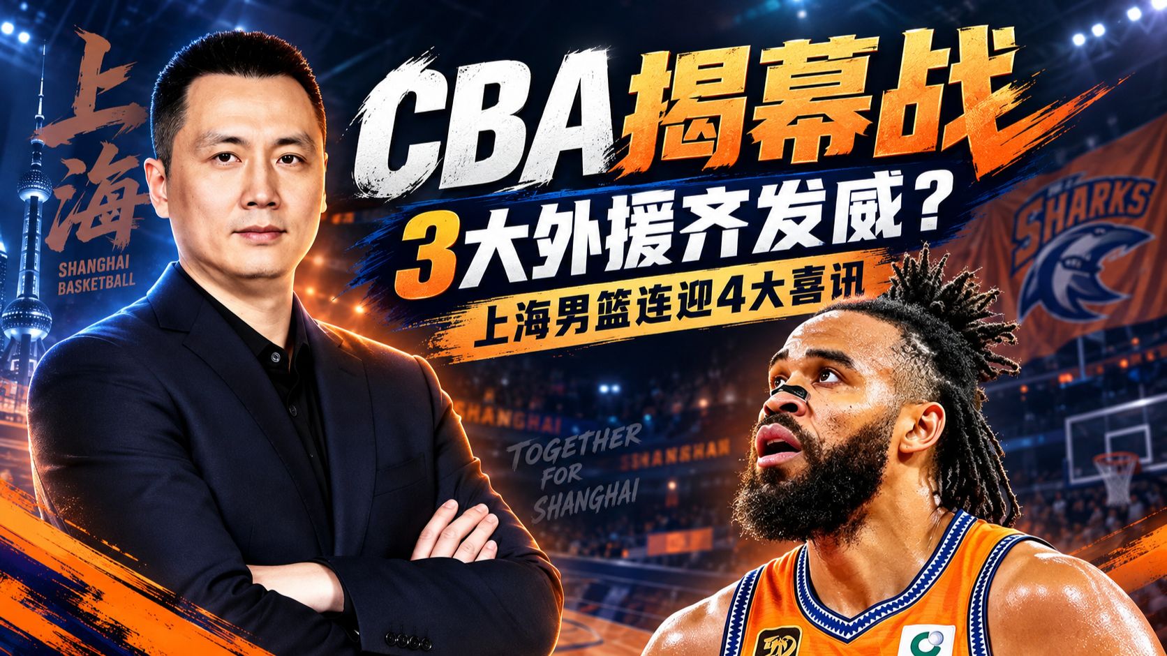 CBA揭幕战前瞻：上海男篮赛前四大好消息，深圳男篮来势汹汹
