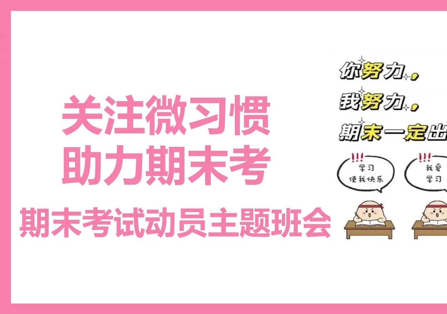 关注微习惯,助力期末考:期末考试动员主题班会PPT哔哩哔哩bilibili