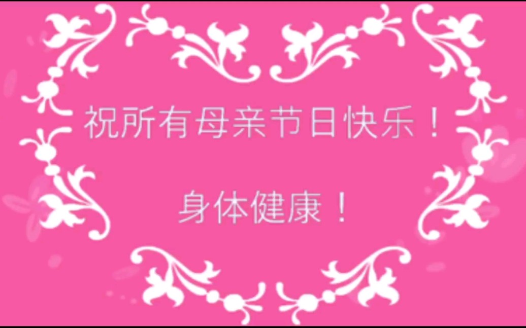 一首万爱千恩送给天下所有母亲祝节日快乐身体健康
