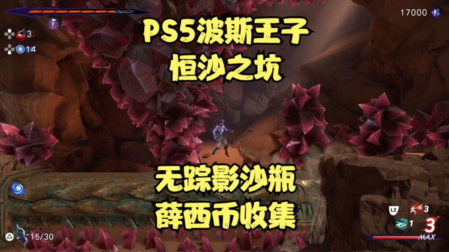 PS5波斯王子:恒沙之坑无踪影沙瓶和薛西币收集哔哩哔哩bilibili游戏实况