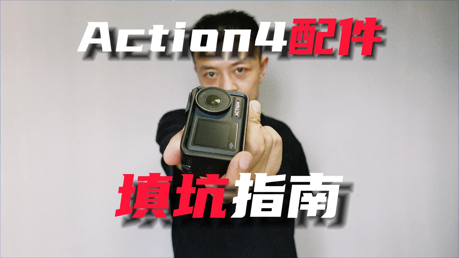 大疆Action4配件填坑指南哔哩哔哩bilibili