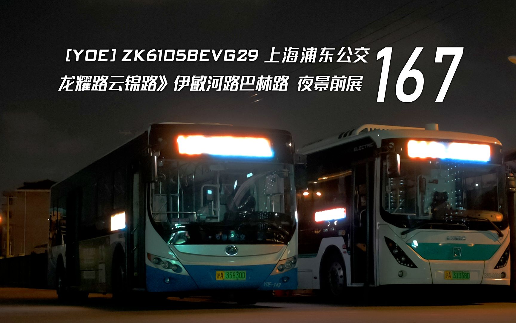 pov115不上浦东的浦东公交上海公交167路云锦路龙耀路伊敏河路巴林路