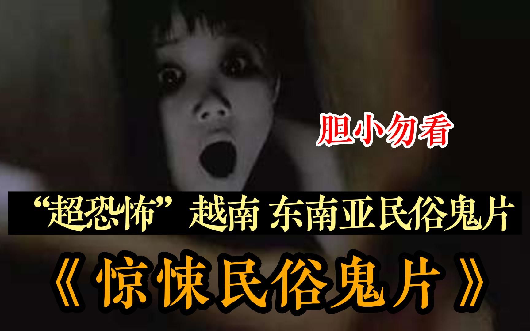 [图]【午夜惊恐来袭】鬼片还得是越南！一口气看完“超恐怖系列 ”越南东南亚民俗鬼片，全程真实事件改编刺激恐怖！必看！建议收藏起来每日一遍