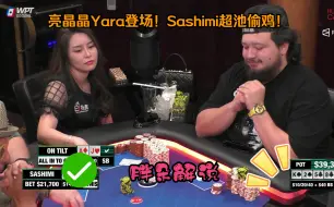 亮晶晶Yara登场！Sashimi超池偷鸡！Hustler 0615 第一集