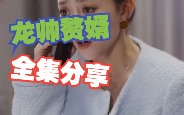 [图]龙帅赘婿 全集分享 #古代#勇敢#智慧#统治者