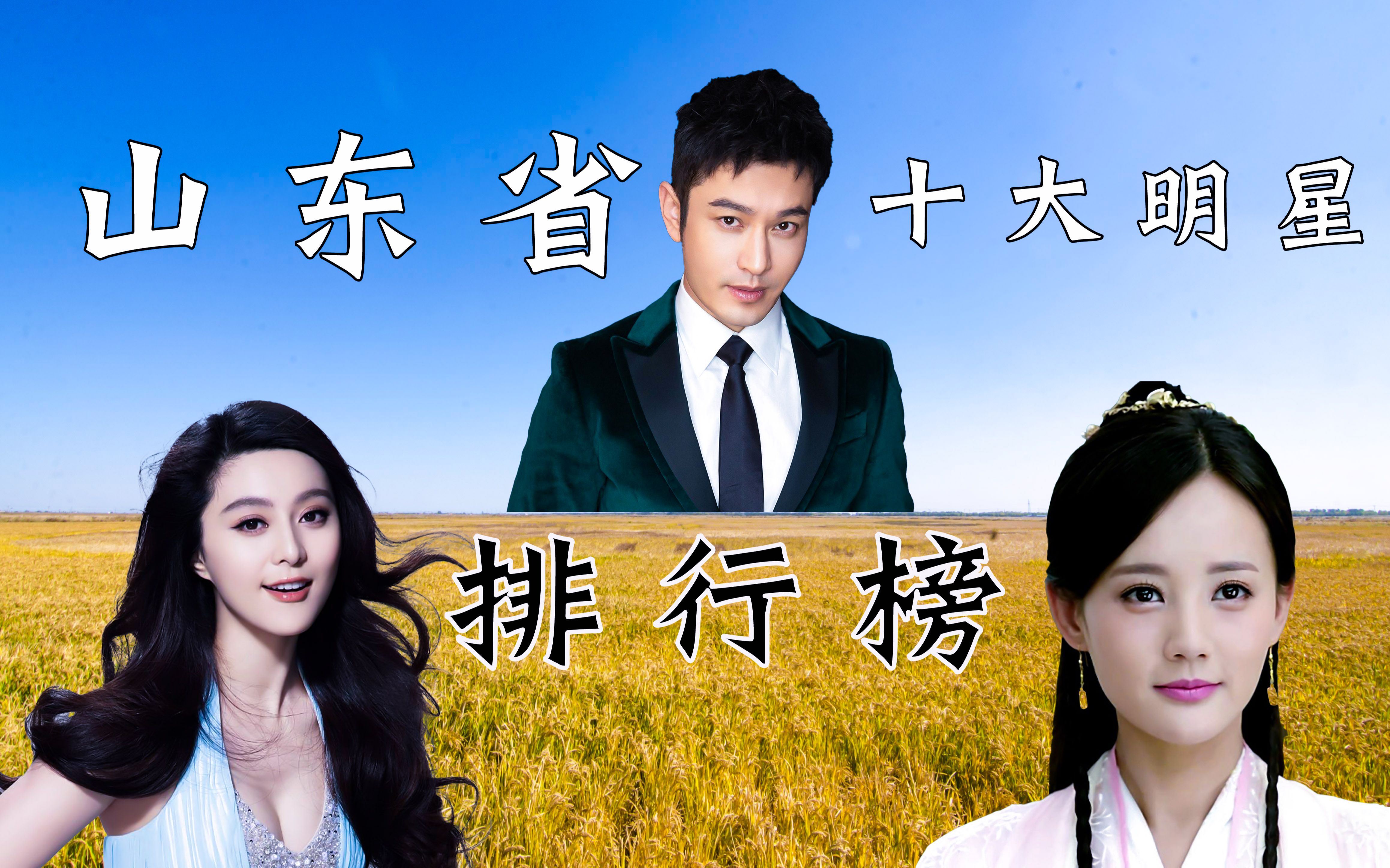 山东省十大明星排行榜