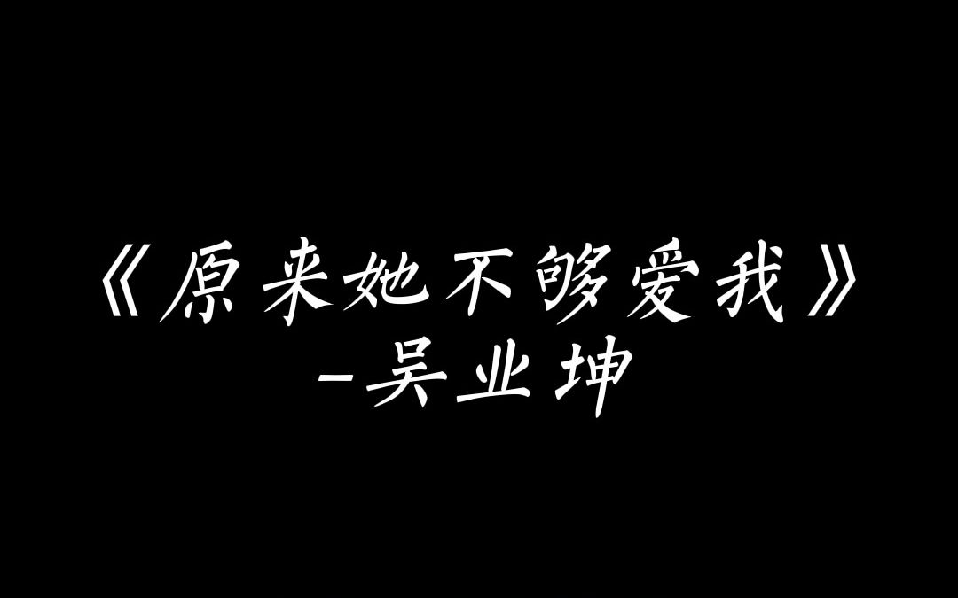 [图]【桃子音乐馆】歌曲推荐 《原来她不够爱我》-吴业坤