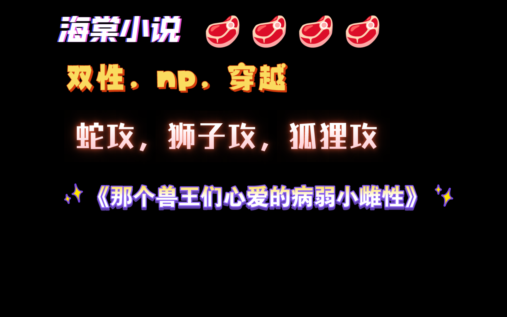 【海棠小说】《那个兽王们心爱的病弱小雌性》by枫桥 全文已完结(无删减)哔哩哔哩bilibili