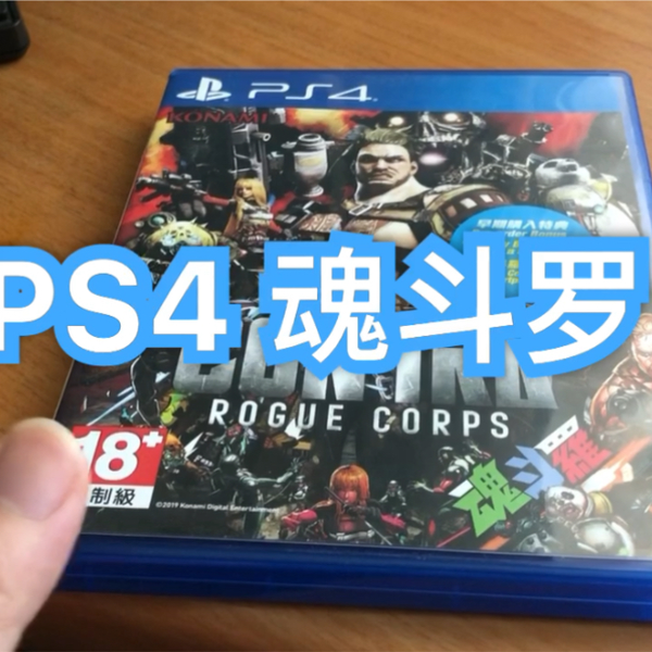 PS4 魂斗罗～很平庸的一作？_哔哩哔哩_bilibili