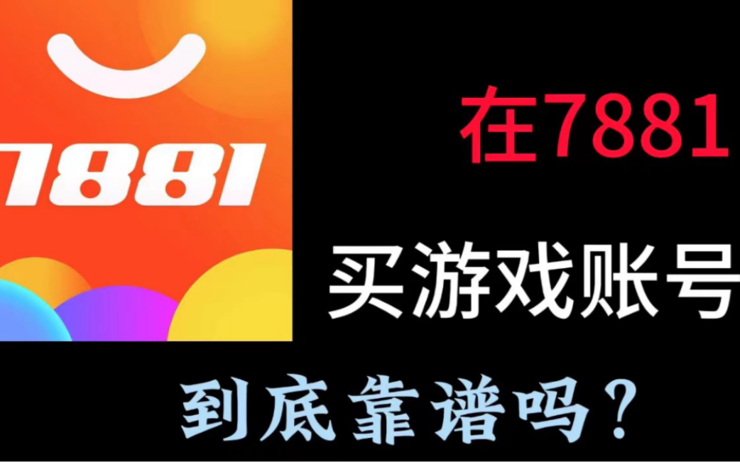 王者买号卖号哪个交易平台靠谱?良心推荐,小白也能用哔哩哔哩bilibili