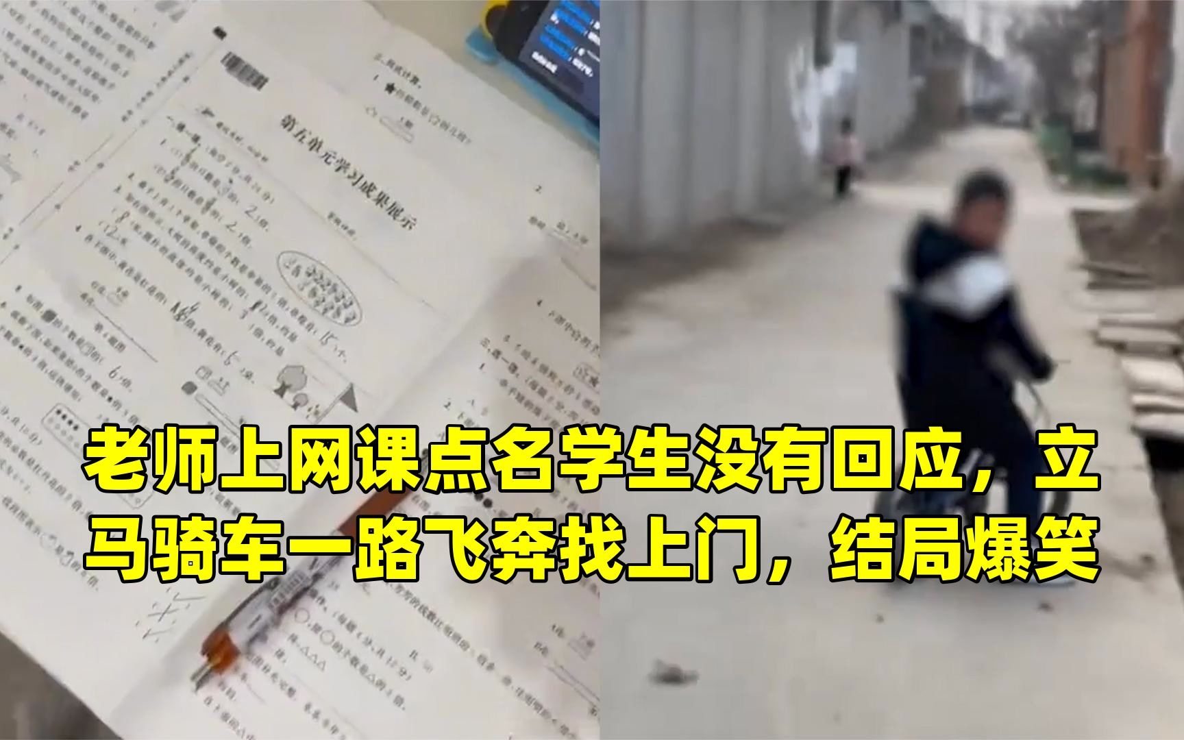 [图]老师上网课点名学生没有回应，立马骑车一路飞奔找上门，结局爆笑