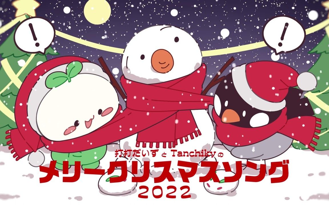 打打だいずとTanchikyのメリークリスマスソング2022  打打だいず+Tanchiky 【官方】哔哩哔哩bilibili