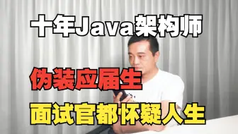 十年架构师伪装应届生面试Java开发，面试官都怀疑人生了，差点职业生涯没了|金九银十Java面试