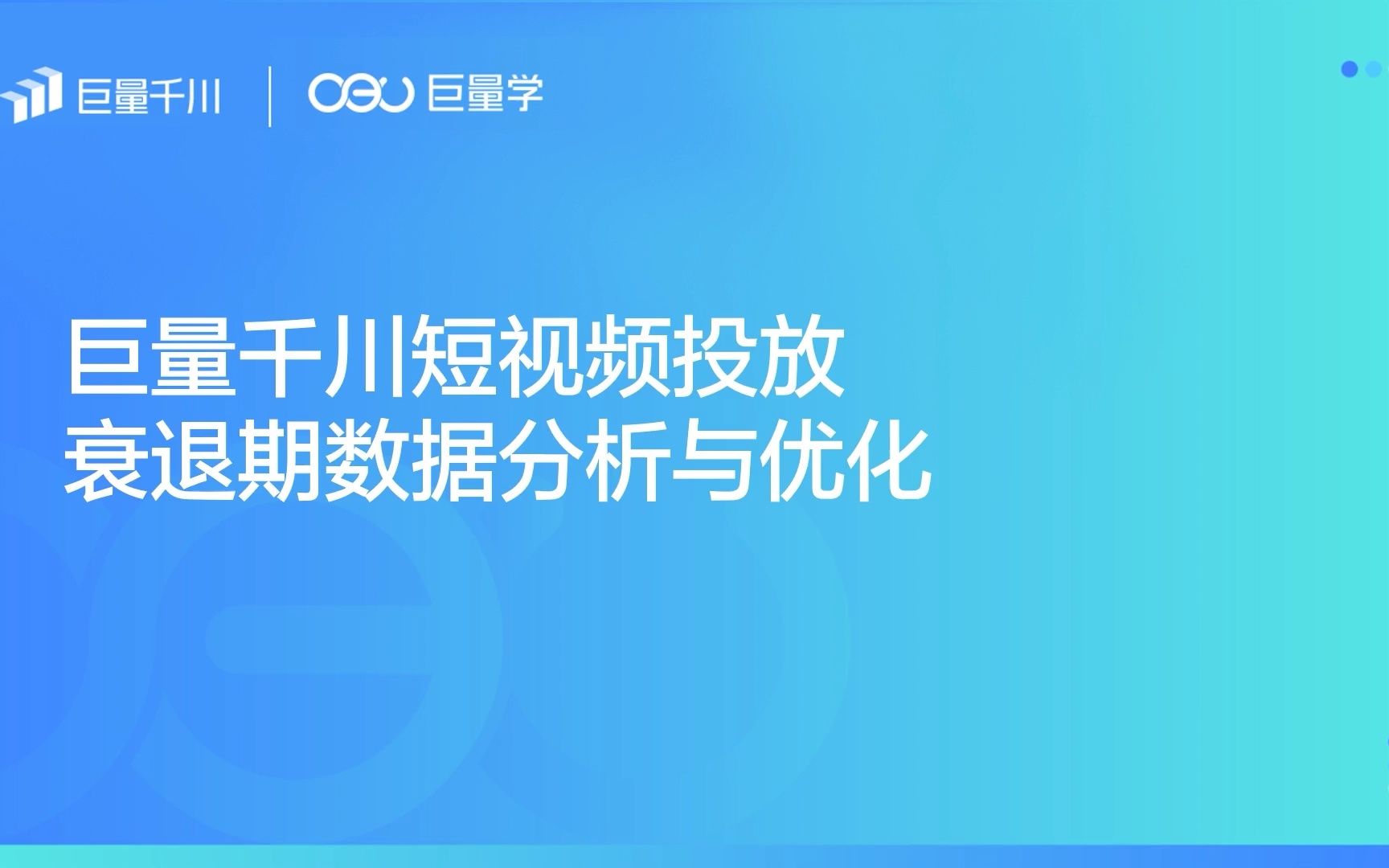 巨量千川短视频投放衰退期数据分析与优化哔哩哔哩bilibili