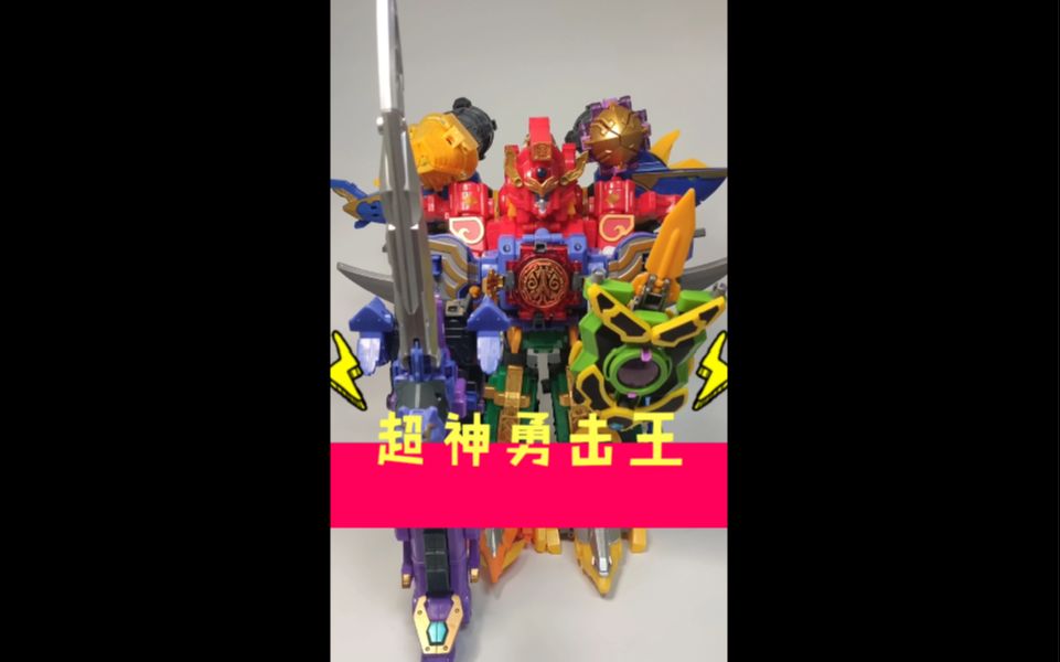 巨神战击队超神勇击王之桃园三结义