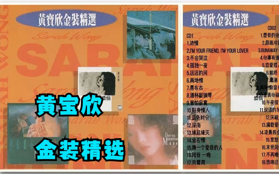 黄宝欣1992年专辑《黄宝欣金装精选》2cd合集哔哩哔哩bilibili