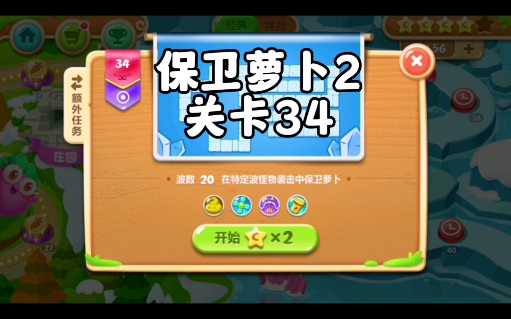 保卫萝卜2金萝卜道具全清游戏攻略关卡34