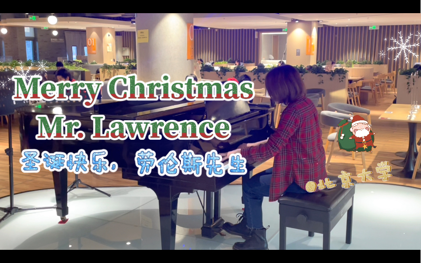 [图]【钢琴】当北京大学的食堂响起《Merry Christmas Mr. Lawrence》｜圣诞快乐劳伦斯先生 | 坂本龙一