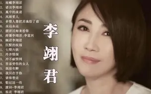 Скачать видео: 李翊君20首经典金曲 情歌传唱天后