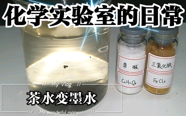 化学魔法术——茶水变墨水哔哩哔哩bilibili