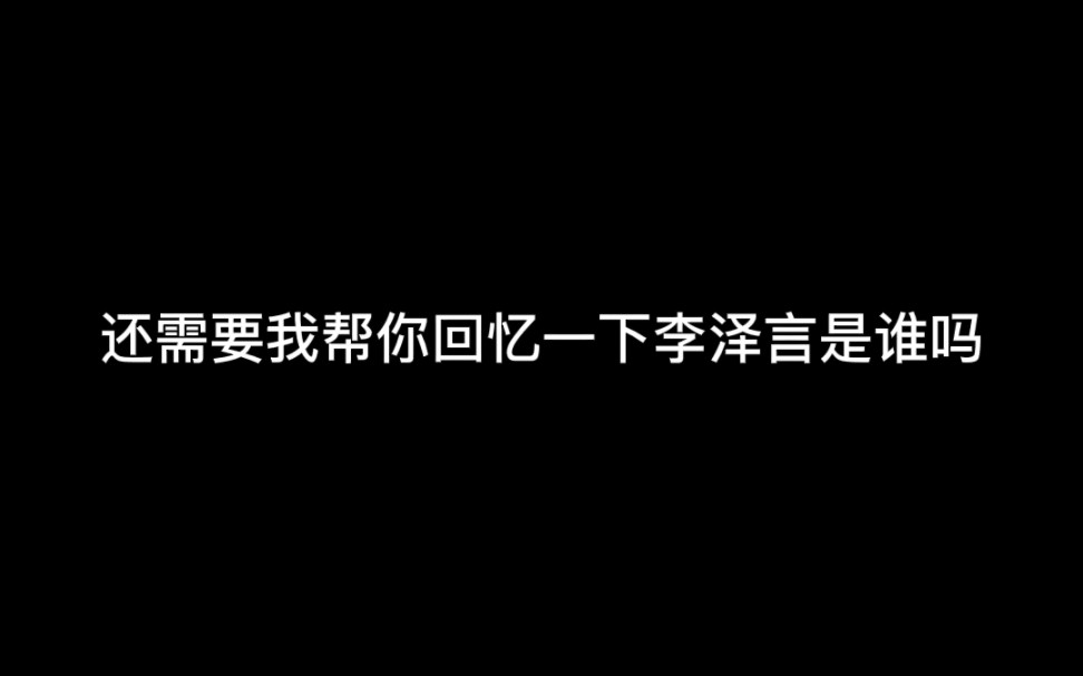 [图]【李泽言】笨蛋…我真的很想你