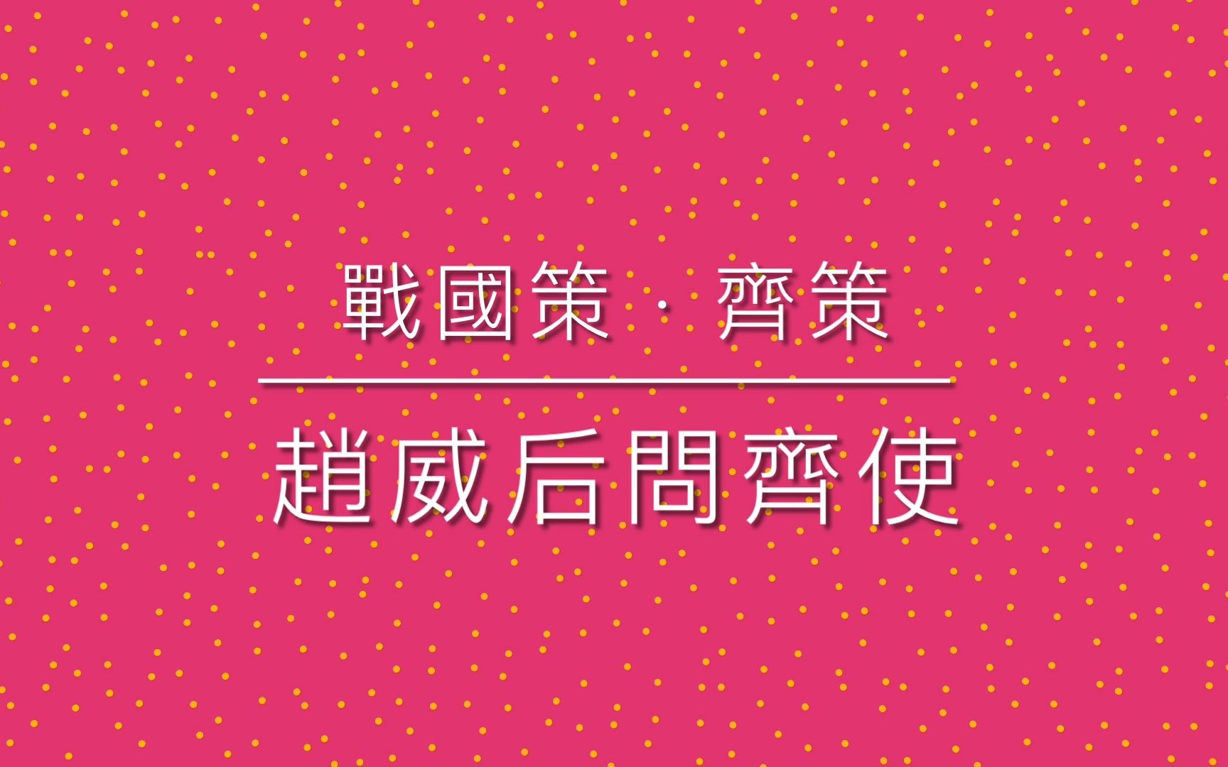 《古文观止》之 63 战国策 ⷠ赵威后问齐使哔哩哔哩bilibili