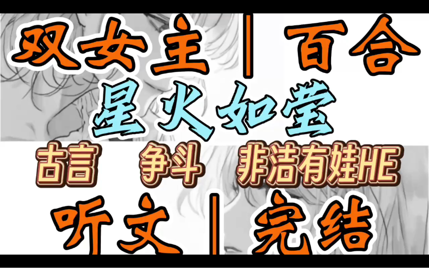 0915一口气听完【双女主|百合文】星火如莹 我是将军府唯一的嫡女.在我第十八次把院子里的鸟蛋掏下来后我爹一怒之下把我塞进了丞相府(古言 争斗 非洁...