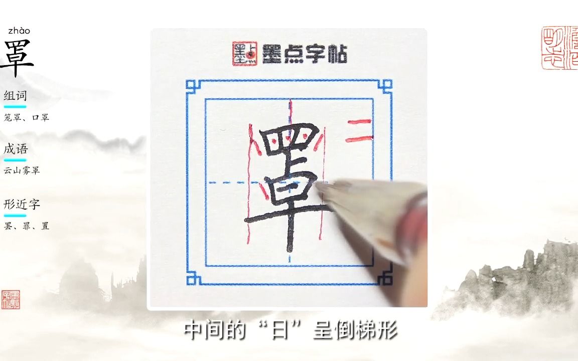 荆霄鹏老师的硬笔生字示范教程“罩”哔哩哔哩bilibili