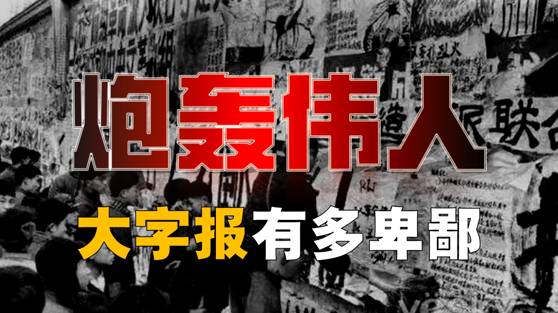 大字报如何炮轰朱德、周恩来等人？如何引出兵变冤案？【大字报-6】