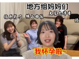 Download Video: 「秃中字」元NGT48&AKB48北原里英宣布怀孕，指原莉乃､横山由依、大家志津香三人一起育儿