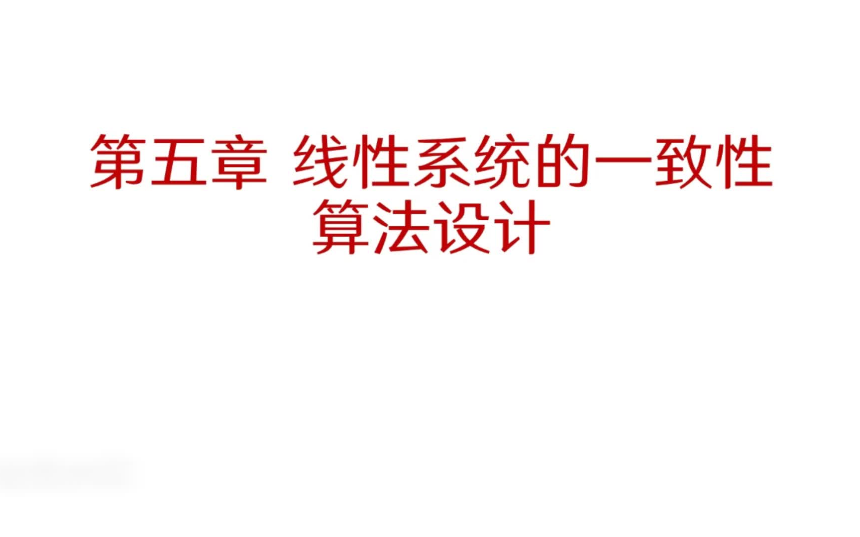 多智能体系统控制 第五章 线性系统的一致性算法设计(二阶积分器) 01哔哩哔哩bilibili